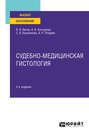 Судебно-медицинская гистология 2-е изд. Учебное пособие для вузов