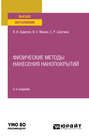 Физические методы нанесения нанопокрытий 2-е изд., пер. и доп. Учебное пособие для вузов