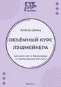 Объёмный курс лэшмейкера. Или чего нет в Википедии о наращивании ресниц