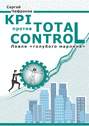 KPI против Total Control