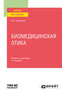 Биомедицинская этика 2-е изд., испр. и доп. Учебник и практикум для вузов