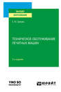 Техническое обслуживание печатных машин 2-е изд., испр. и доп. Учебное пособие для вузов