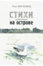 Стихи написанные на острове