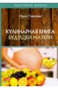Кулинарная книга будущей матери