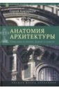 Анатомия архитектуры. Семь книг о логике, форме и смысле