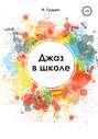 Джаз в школе