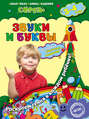 Звуки и буквы. Для детей 3&ndash;4 лет