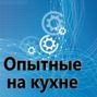 135. Опытные на кухне. Нетехнический.