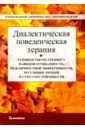 Диалектическая поведенческая терапия. Руководство по тренингу навыков осознанности, межличностной эф