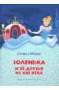 Золенька и её друзья из ХХI века (книга-раскраска)
