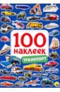 100 наклеек. Транспорт