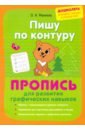 Пишу по контуру. Пропись для развития графических навыков