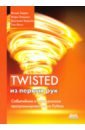Twisted из первых рук