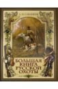 Большая книга русской охоты
