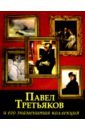 Павел Третьяков и его знаменитая коллекция