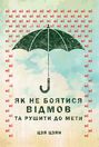 Як не боятися відмов та рушити до мети