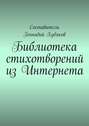 Библиотека стихотворений из Интернета