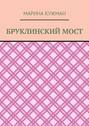 Бруклинский мост