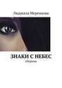 Знаки с&nbsp;небес. Сборник