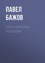 Приказчиковы подошвы