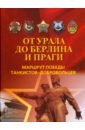 От Урала до Берлина и Праги. Маршрут Победы танкистов-добровольцев