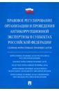 Правовое регулирование организации и проведения антикоррупционной экспертизы в субъектах РФ