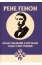 Общее введение в изучение индусских учений