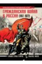 Гражданская война в России (1917-1922). Большой иллюстрированный атлас