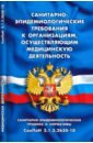 Санитарно-эпидем требования к орг, осущ мед деят