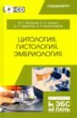 Цитология, гистология,эмбриология (+CD)