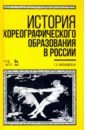 История хореографического образования в России. Учебное пособие