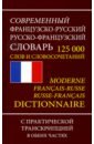 Современный ФР-Р Р-ФРсловарь 125 000 слов