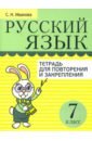 Русский язык. Тетрадь для повторения и закрепления. 7 класс