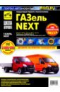 ГАЗ Газель-Next с 2013г, дв. Cummins ч/б