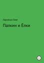 Палкин и Ёлки