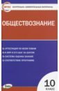 Обществознание. 10 класс. Контрольно-измерительные материалы. ФГОС
