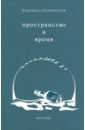 Пространство и время. Стихи 2016-2019 годов