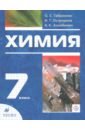 Химия. Вводный курс. 7 класс. Учебник