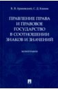 Правление права и прав.гос.в соотн.знаков и значен