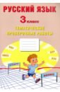Русский язык 3кл Тематические проверочные работы