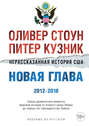 Нерассказанная история США. Новая глава 2012–2018