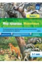 Мир природы. Животные. Интегрированные занятия для обучения дошкольников. Выпуск 1. 3-7 лет. ФГОС