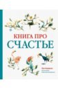 Книга про счастье