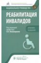 Реабилитация инвалидов. Национальное руководство. Краткое издание