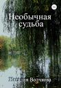 Невероятная судьба