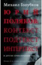Юрий Поляков: контекст, подтекст, интертекст и другие приключения текста