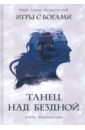 Танец над бездной