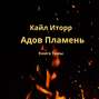 Адов Пламень