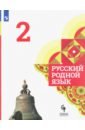Русский родной язык 2кл Учебник