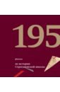 195 фактов из истории Строгановской школы